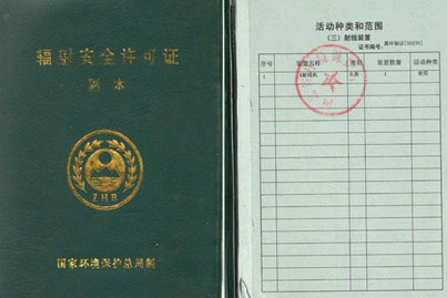 上海辖辐射安全许可证